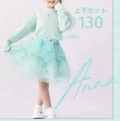 新品 リトシー アナ雪 アナ トップス スカート 2点セット 130