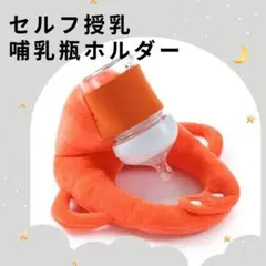 哺乳瓶ホルダー　オレンジ　セルフ　ミルク　ハンズフリー　ミルクセルフ飲み枕