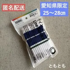【新品】ファミマ　47都道府県　愛知県限定　ラインソックス 25〜28㎝