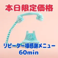 本日限定価格！リピーター様60min