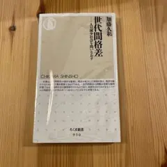 世代間格差 : 人口減少社会を問いなおす