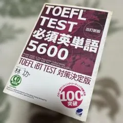 TOEFL TEST必須英単語5600 : TOEFL iBT TEST対策決…