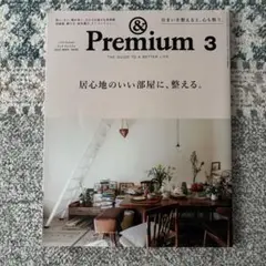 &Premium(アンドプレミアム) 2022年3月号 居心地のいい部屋に整える