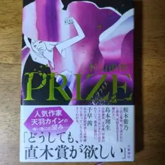 村山由佳 PRIZE サイン本