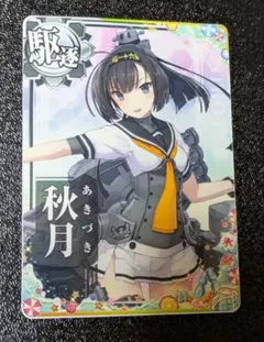 2025年最新】秋月 艦これ アーケードの人気アイテム - メルカリ