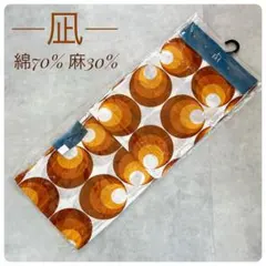 【新品】 浴衣　凪 -NAGI- 波紋モダン浴衣 麻混　ホワイト×オレンジ　水玉