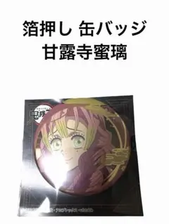 【人気】鬼滅の刃　箔押し 缶バッジ 甘露寺蜜璃　無限城編 映画