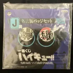 ハイキュー　名言缶バッジ (木兎&赤葦)