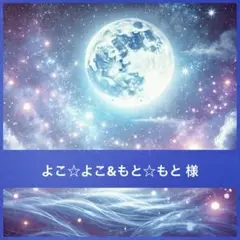 よこ☆よこ&もと☆もと 様❤︎専用