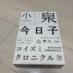 2026年最新】コイズミクロニクル~コンプリートシングルベスト 1982