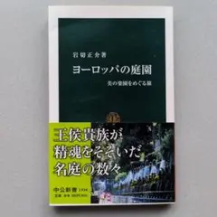 ヨーロッパの庭園 岩切正介 中公新書