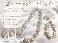 美品♡ バロックパール　３点セット　ネックレス　ブレスレット　ピアス