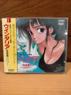 希少品】ウィンダリア オリジナルサウンドトラック CD - メルカリ