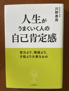 人生がうまくいく人の自己肯定感