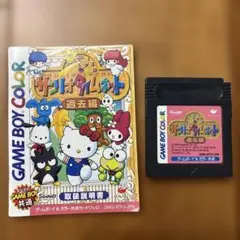 【ソフト＆取扱説明書付き】サンリオタイムネット 過去編 ゲームボーイカラー
