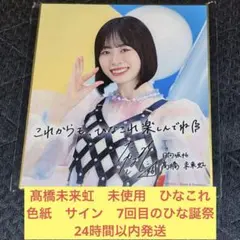 2026年最新】高橋未来虹 サインの人気アイテム - メルカリ