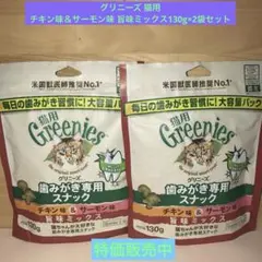 グリニーズ 猫用 チキン味＆サーモン味 旨味ミックス130gのサムネイル