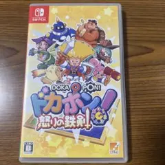 ドカポン！怒りの鉄剣 Nintendo Switch