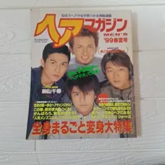 ヘアマガジン　MEN❜S 99春夏号