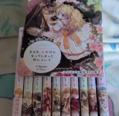 新品あり】ある日、お姫様になってしまった件について 1-12巻 全巻