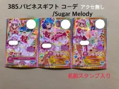 385.ハピネスギフト コーデ アイカツフレンズ アイカツカード