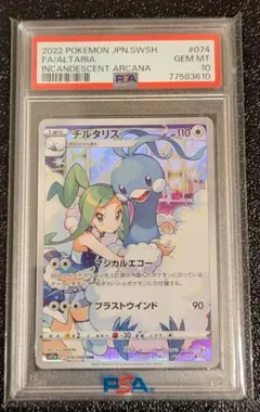チルタリス CHR ソード&シールド 強化拡張パック 白熱のアルカナPSA10
