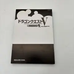 ドラゴンクエストVのあるきかた PS2版 公式ガイドブック ドラクエ5 攻略本