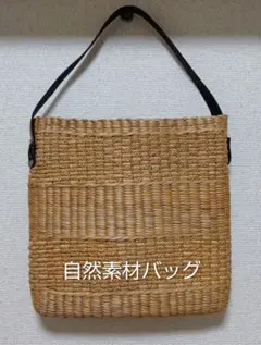 自然素材のバッグ★レディースバッグ