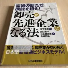 卸売が先進企業になる法 : 流通の新たな機能を担え!