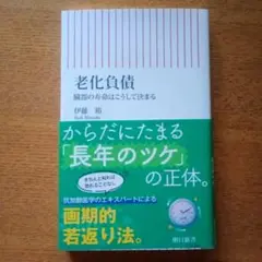 老化負債 臓器の寿命はこうして決まる