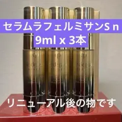 クレドポー ボーテ セラムラフェルミサンS n 特製サイズ　9ml x 3本