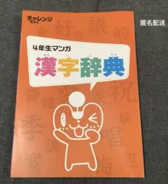4年生マンガ 漢字辞典 進研ゼミ