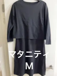 マタニティ服　授乳服　2点セット