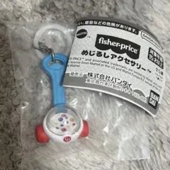 フィッシャープライス めじるしアクセサリー