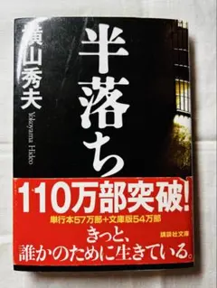 半落ち 横山秀夫 講談社文庫