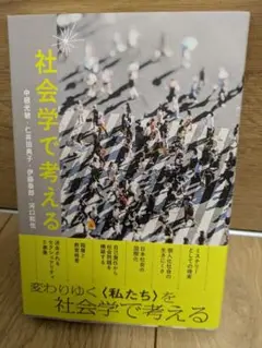 社会学で考える