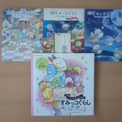 すみっコぐらし ストーリーブック セット
