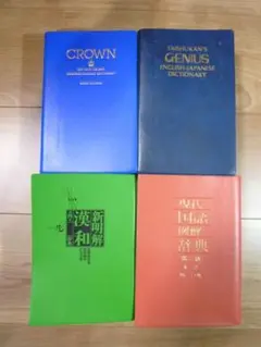 英和辞典　和英辞典　漢和辞典　国語辞典　辞書4冊セット
