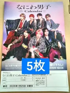 ★5枚 なにわ男子 Calendar 2026.4→2027.3 フライヤー