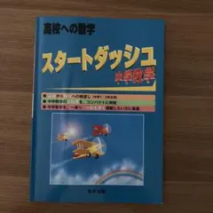 高校への数学 スタートダッシュ