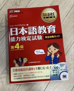 【新品未使用】日本語教育能力検定試験 完全攻略ガイド 第4版