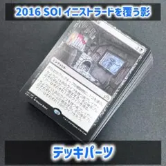 0976【SOI】イニストラードを覆う影 黒 まとめ デッキパーツ