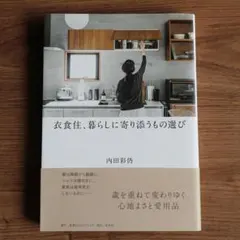 衣食住、暮らしに寄り添うもの選び