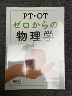 PT・OT ゼロからの物理学 羊土社