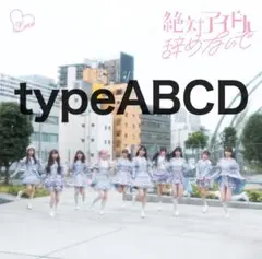 2025年最新】絶対アイドル辞めないで ポスターの人気アイテム