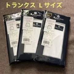 アクアスキュータム ニット トランクス L × 3 セット 80双プライス