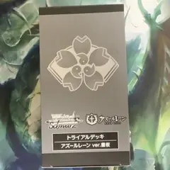 2025年最新】アズールレーン ヴァイスシュヴァルツ トライアルの