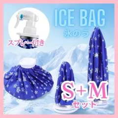 アイスバッグ 氷のう ミストシャワー スポーツ 冷却 アイシング ＳＭ F
