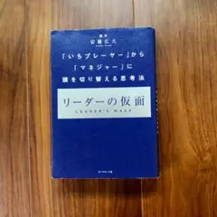 リーダーの仮面 安藤広大