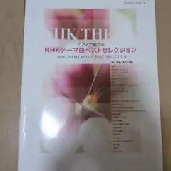 NHKテーマ曲ベストセレクション
